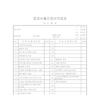 중장비월간정비작업표 중장비월간정비작업표